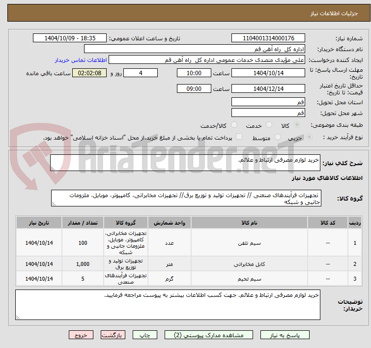 تصویر کوچک آگهی خرید لوازم مصرفی ارتباط و علائم.