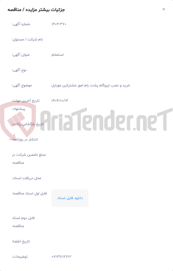 تصویر کوچک آگهی خرید و نصب ایزوگام پشت بام امور مشترکین موبایل
