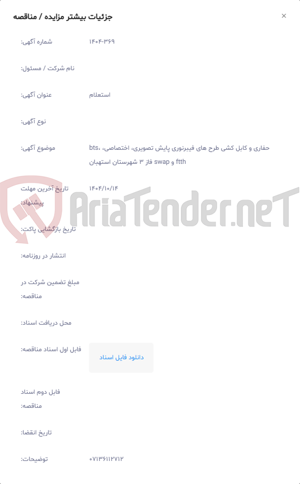 تصویر کوچک آگهی حفاری و کابل کشی طرح های فیبرنوری پایش تصویری، اختصاصی، bts، ftth و swap فاز 3 شهرستان استهبان