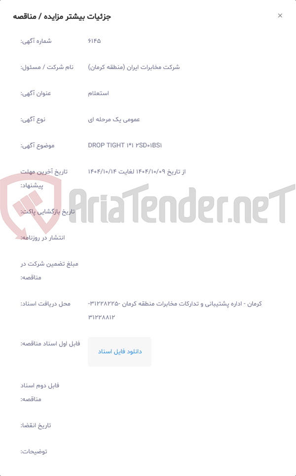 تصویر کوچک آگهی DROP TIGHT 1*1 2SD01BS1