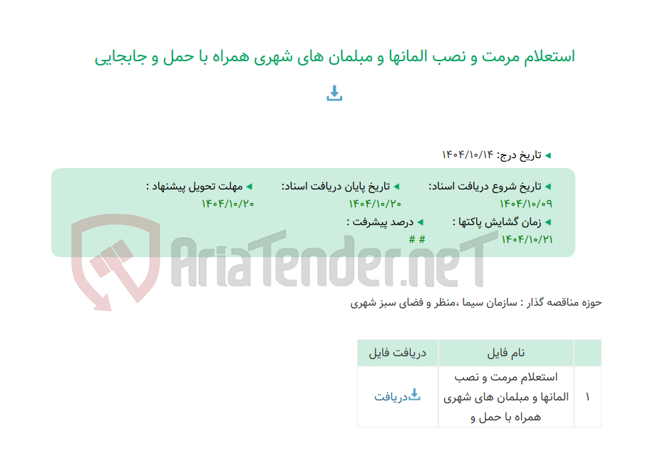 تصویر کوچک آگهی استعلام مرمت و نصب المانها و مبلمان های شهری همراه با حمل و جابجایی
