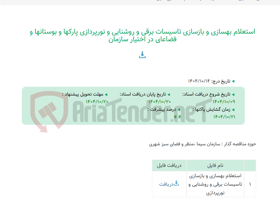 تصویر کوچک آگهی استعلام بهسازی و بازسازی تاسیسات برقی و روشنایی و نورپردازی پارکها و بوستانها و فضاعای در اختیار سازمان