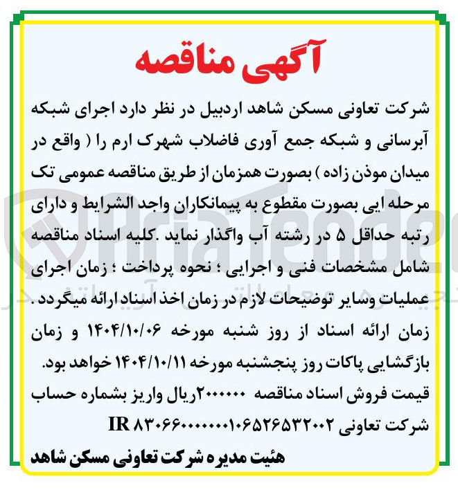 تصویر کوچک آگهی اجرای شبکه آبرسانی و شبکه جمع آوری فاضلاب