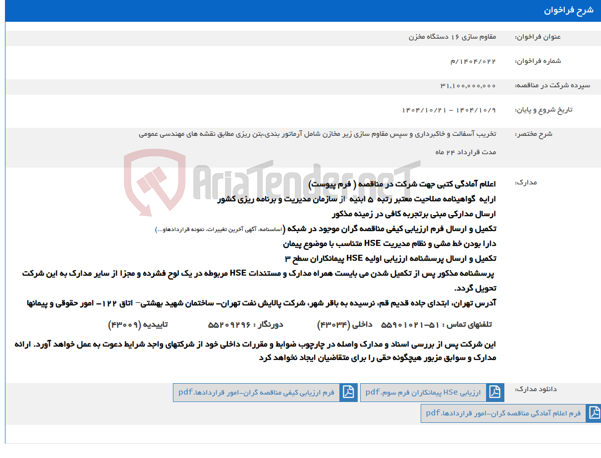 تصویر کوچک آگهی مقاوم سازی 16 دستگاه مخزن