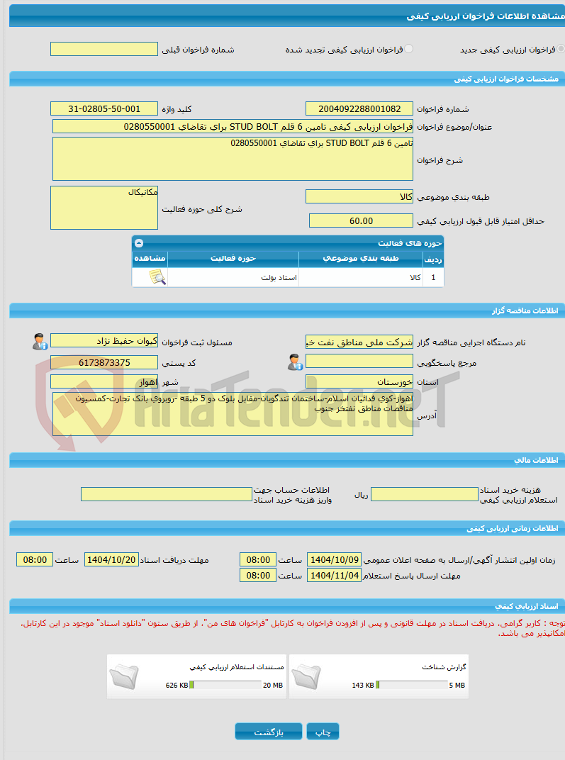 تصویر کوچک آگهی فراخوان ارزیابی کیفی تامین 6 قلم STUD BOLT برای تقاضای 0280550001