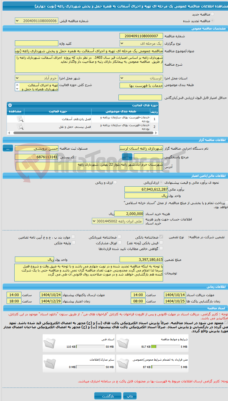 تصویر کوچک آگهی مناقصه عمومی یک مرحله ای تهیه و اجرای آسفالت به همره حمل و پخش شهرداری زاغه (نوبت چهارم)