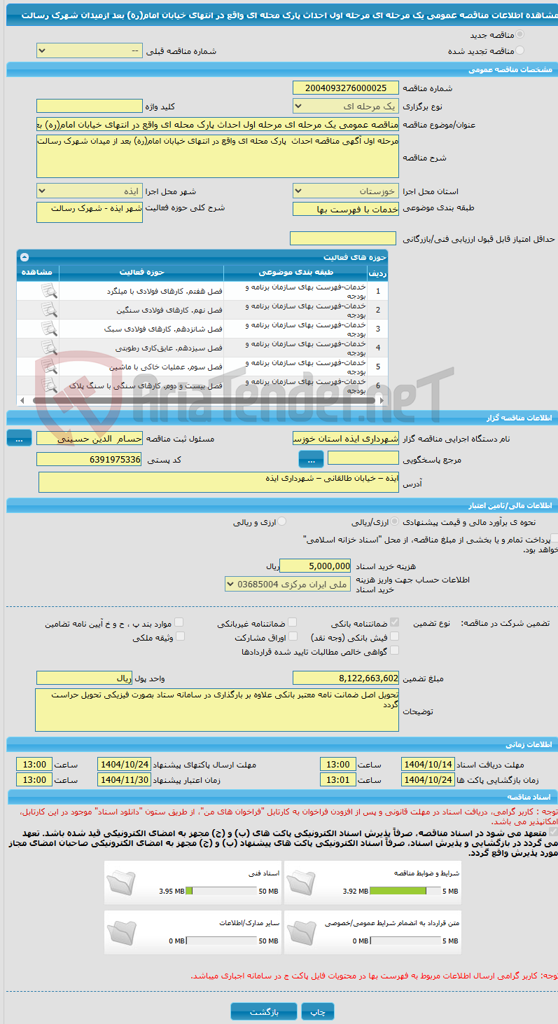 تصویر کوچک آگهی مناقصه عمومی یک مرحله ای مرحله اول احداث پارک محله ای واقع در انتهای خیابان امام(ره) بعد ازمیدان شهرک رسالت