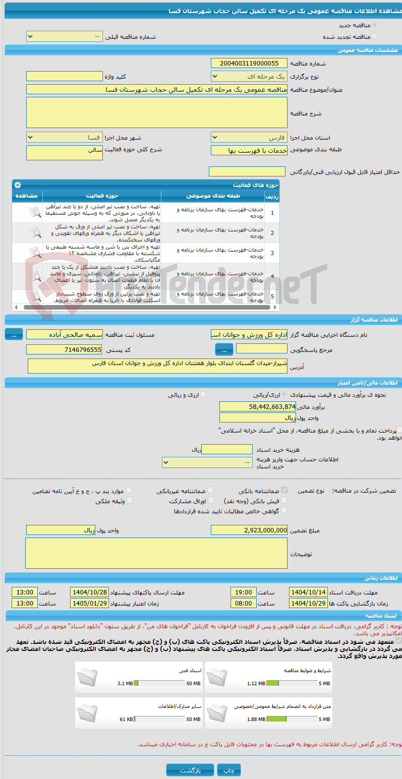 تصویر کوچک آگهی مناقصه عمومی یک مرحله ای تکمیل سالن حجاب شهرستان فسا
