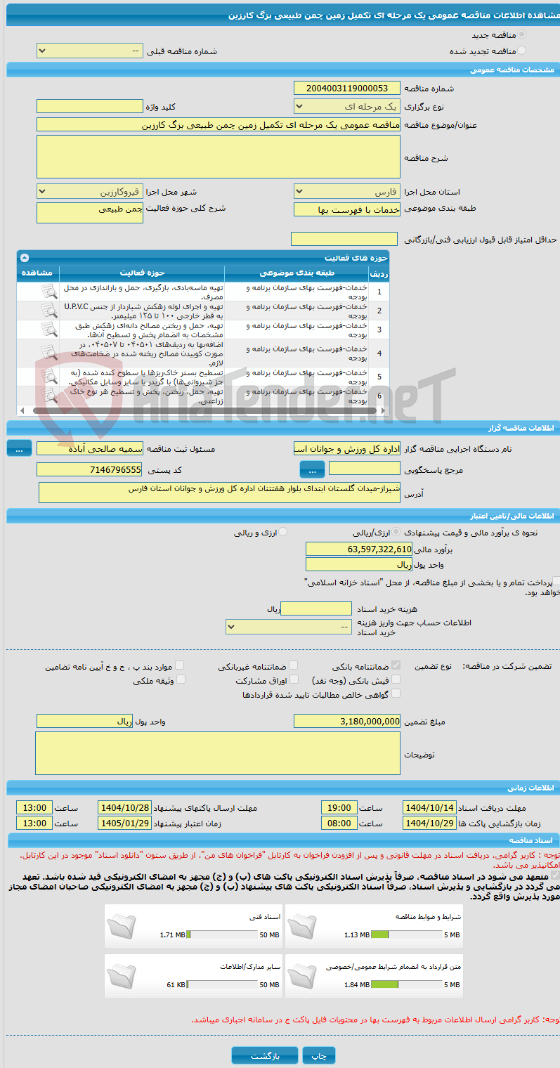تصویر کوچک آگهی مناقصه عمومی یک مرحله ای تکمیل زمین چمن طبیعی بزگ کارزین