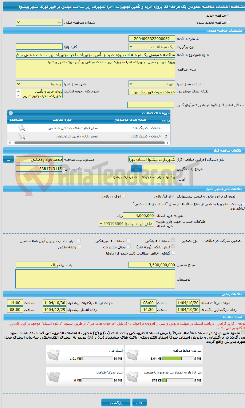 تصویر کوچک آگهی مناقصه عمومی یک مرحله ای پروژه خرید و تاْمین تجهیزات، اجرا تجهیزات زیر ساخت مبتنی بر فیبر نوری شهر پیشوا 