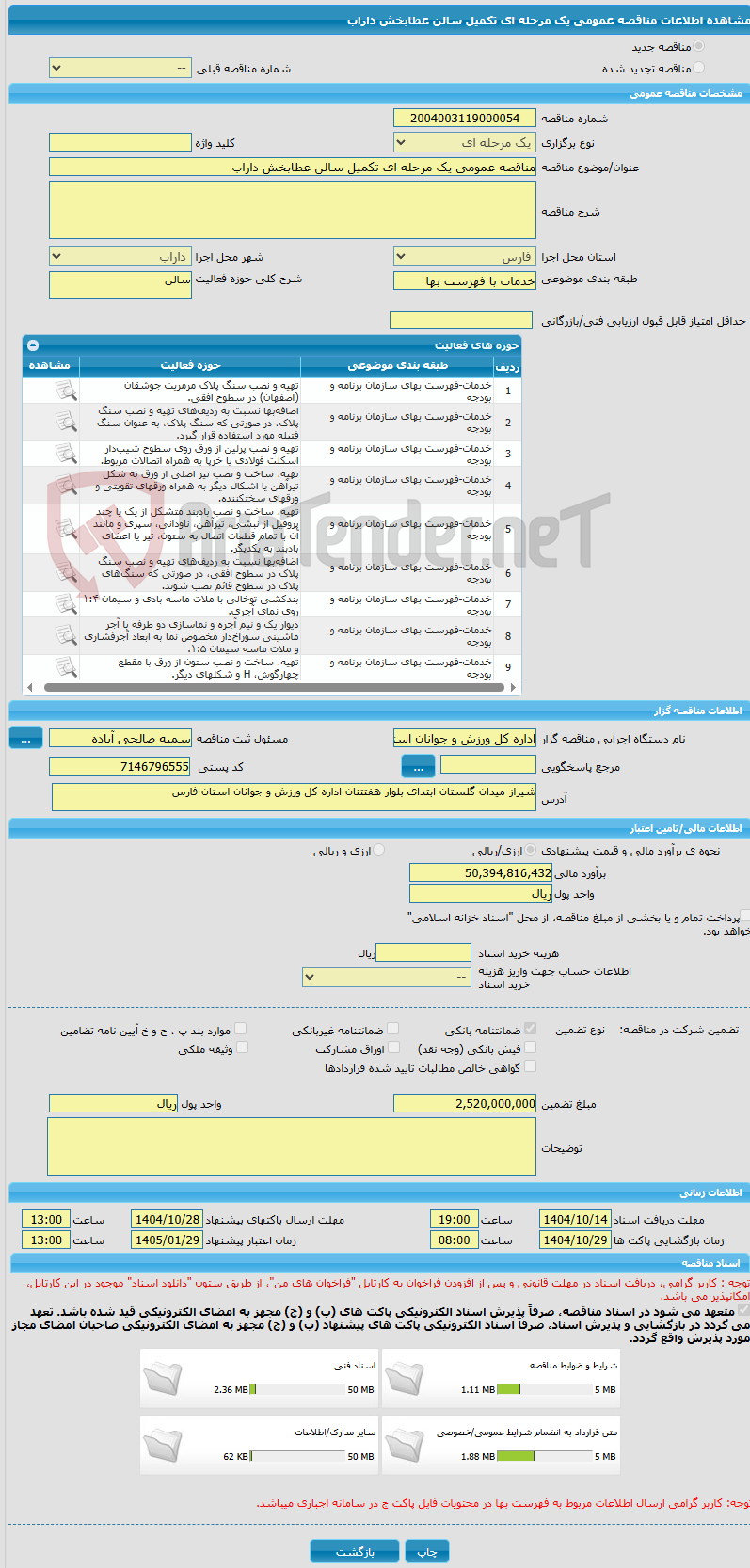 تصویر کوچک آگهی مناقصه عمومی یک مرحله ای تکمیل سالن عطابخش داراب