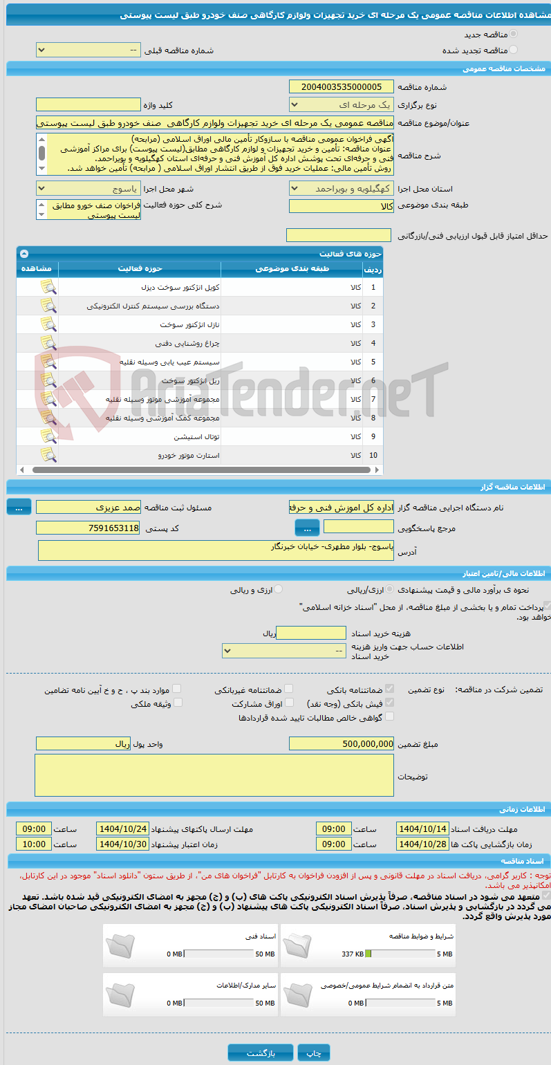 تصویر کوچک آگهی مناقصه عمومی یک مرحله ای خرید تجهیزات ولوازم کارگاهی  صنف خودرو طبق لیست پیوستی  