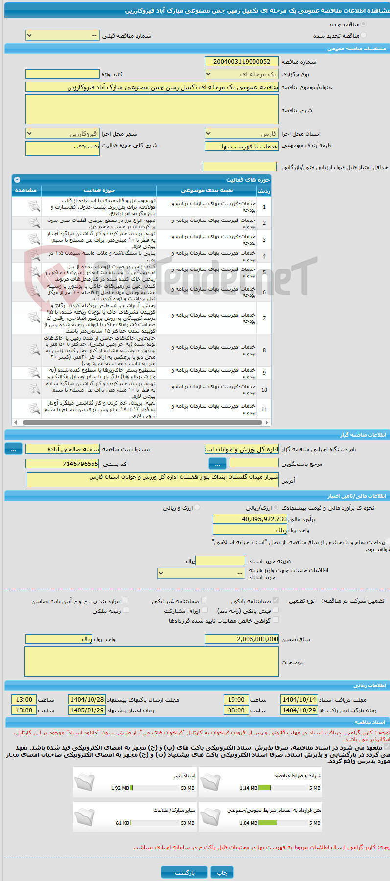 تصویر کوچک آگهی مناقصه عمومی یک مرحله ای تکمیل زمین چمن مصنوعی مبارک آباد قیروکارزین