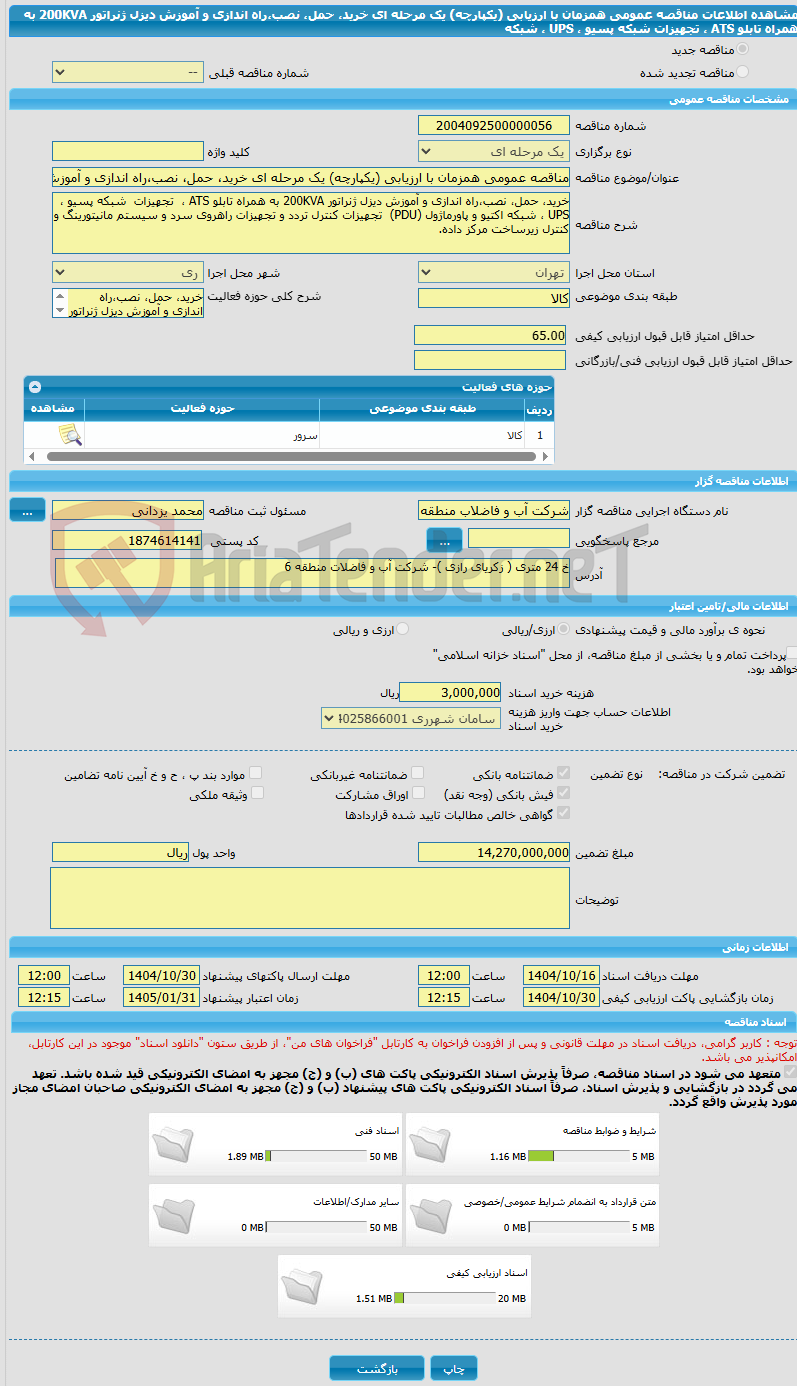 تصویر کوچک آگهی مناقصه عمومی همزمان با ارزیابی (یکپارچه) یک مرحله ای خرید، حمل، نصب،راه اندازی و آموزش دیزل ژنراتور 200KVA به همراه تابلو ATS ،  تجهیزات  شبکه پسیو ، UPS ، شبکه