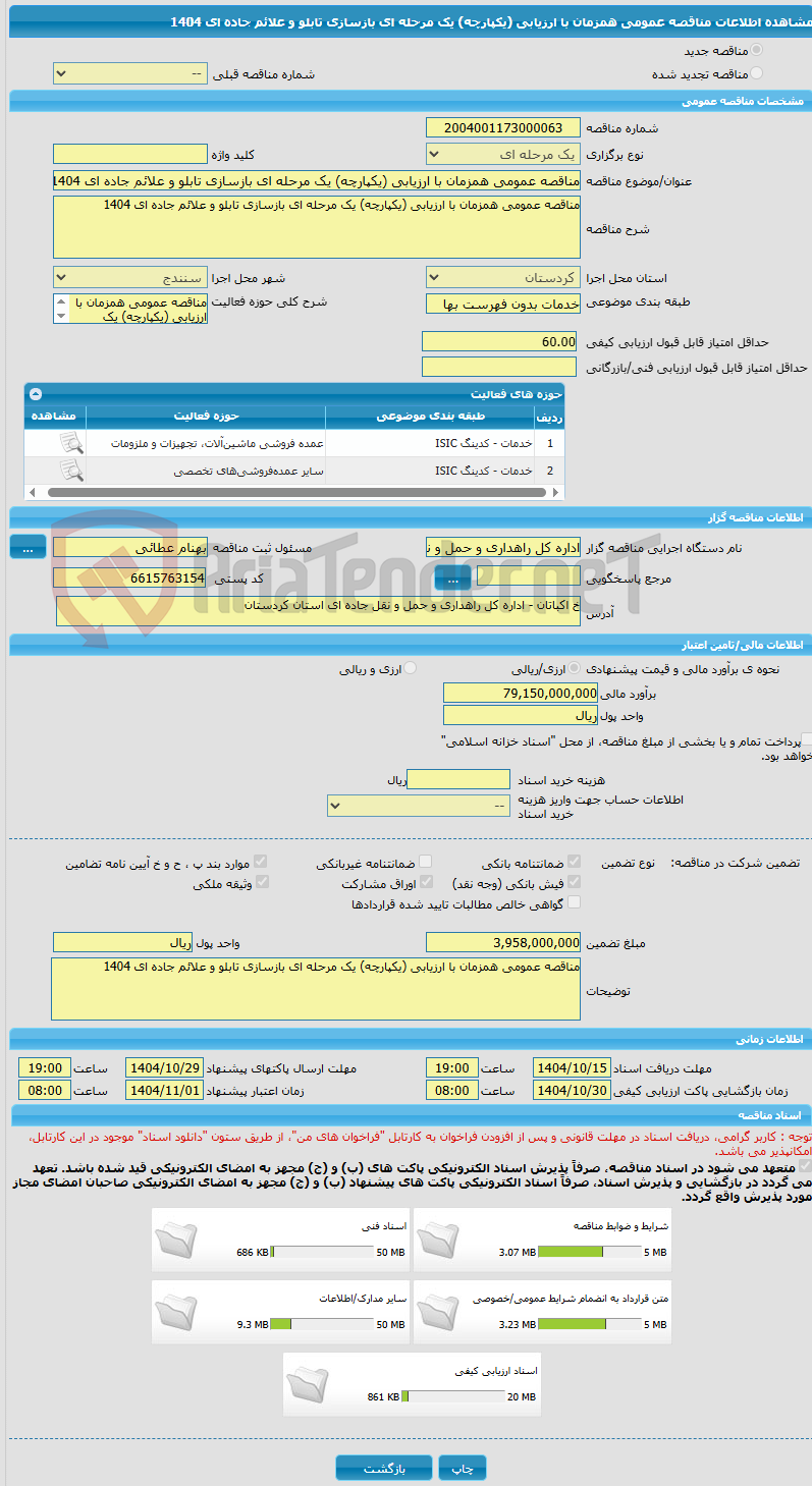تصویر کوچک آگهی مناقصه عمومی همزمان با ارزیابی (یکپارچه) یک مرحله ای بازسازی تابلو و علائم جاده ای 1404