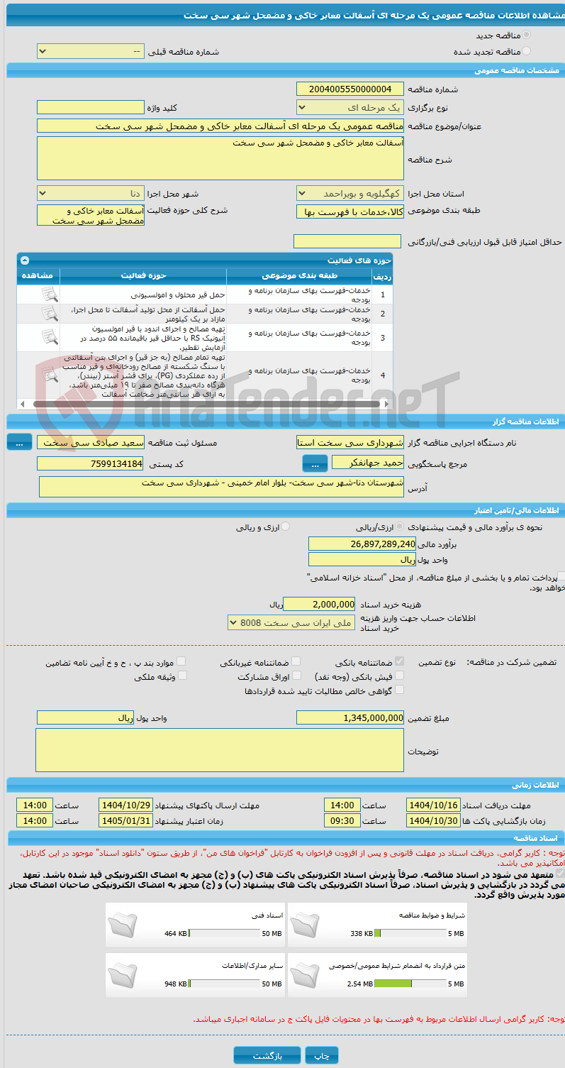 تصویر کوچک آگهی مناقصه عمومی یک مرحله ای آسفالت معابر خاکی و مضمحل شهر سی سخت