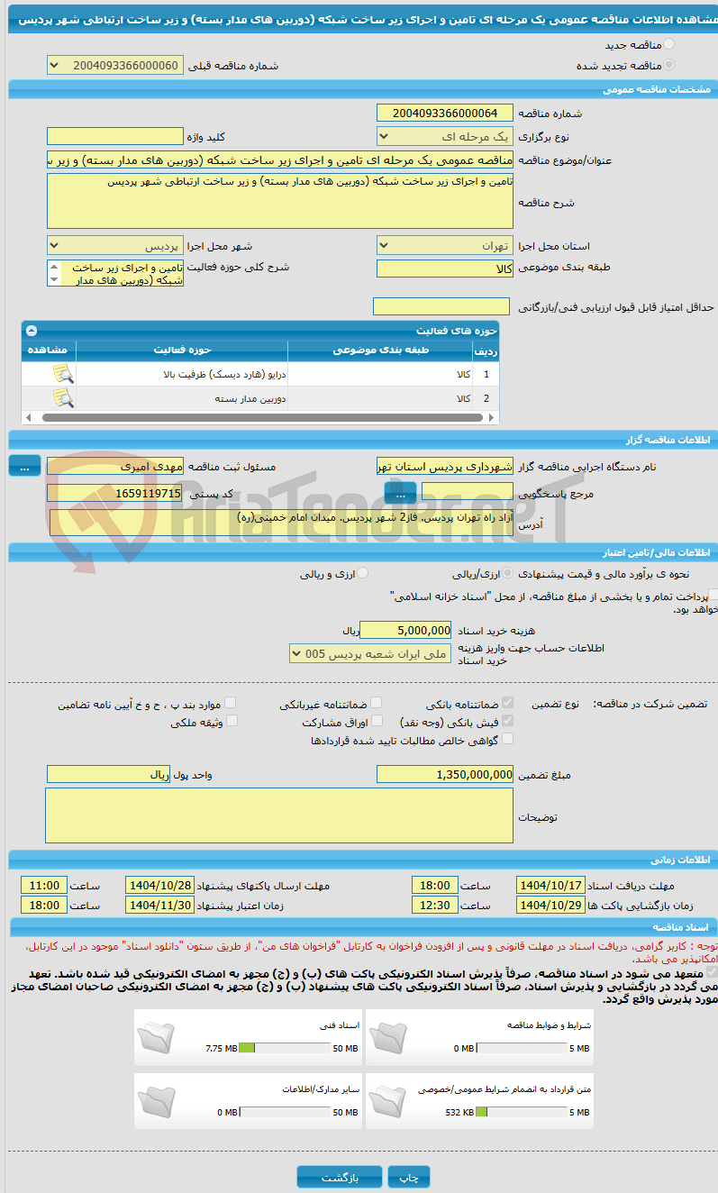 تصویر کوچک آگهی مناقصه عمومی یک مرحله ای تامین و اجرای زیر ساخت شبکه (دوربین های مدار بسته) و زیر ساخت ارتباطی شهر پردیس 