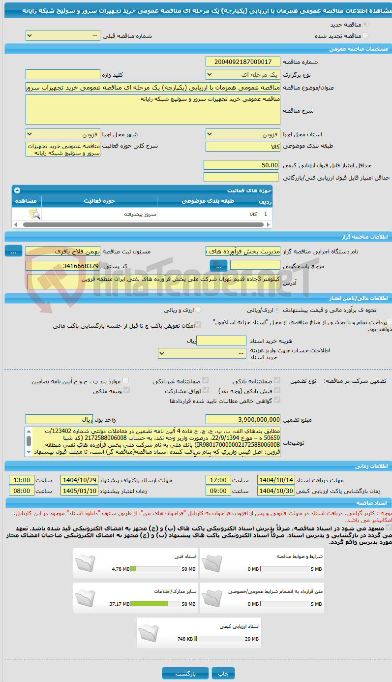 تصویر کوچک آگهی مناقصه عمومی همزمان با ارزیابی (یکپارچه) یک مرحله ای مناقصه عمومی خرید تجهیزات سرور و سوئیچ شبکه رایانه