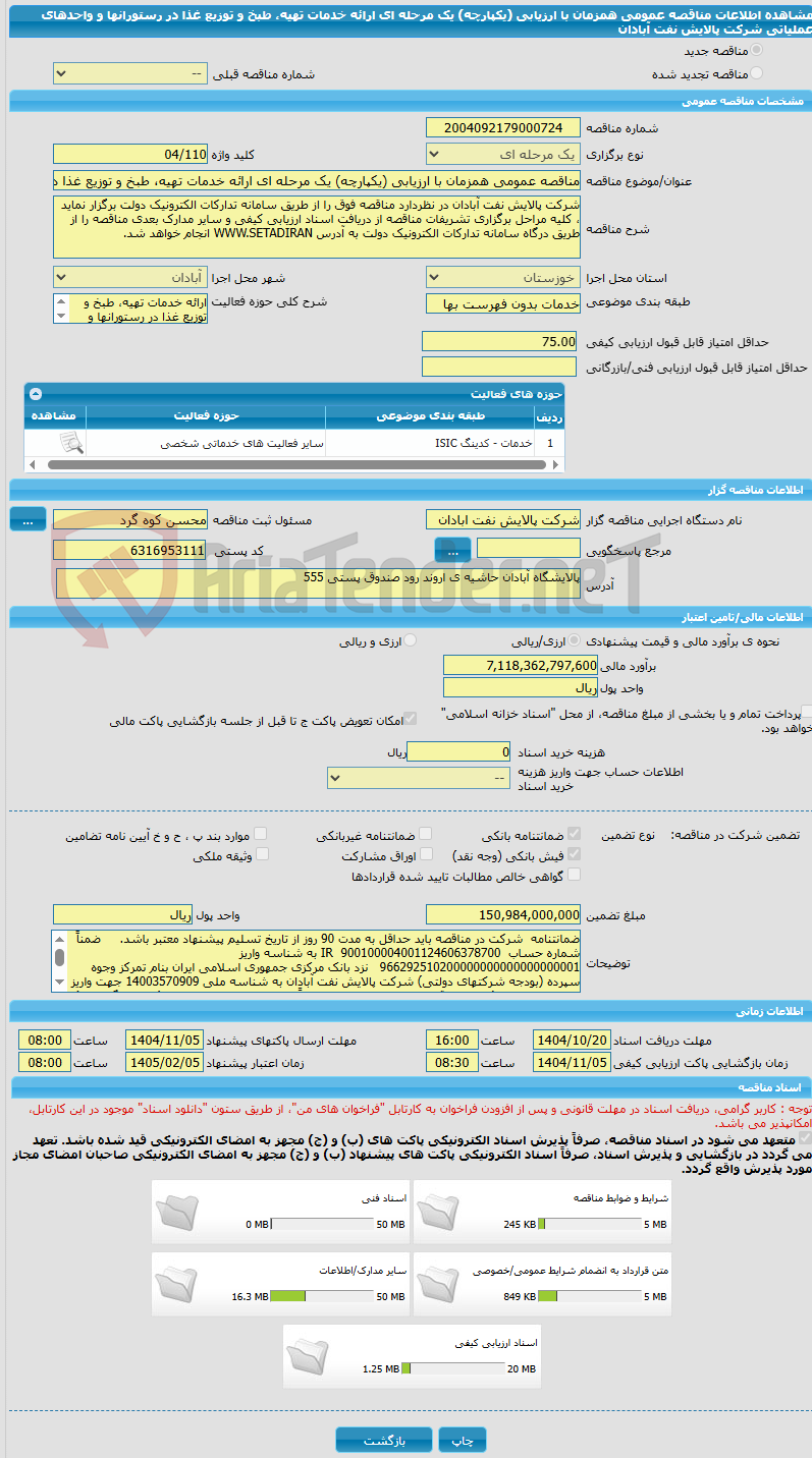 تصویر کوچک آگهی مناقصه عمومی همزمان با ارزیابی (یکپارچه) یک مرحله ای ارائه خدمات تهیه، طبخ و توزیع غذا در رستورانها و واحدهای عملیاتی شرکت پالایش نفت آبادان