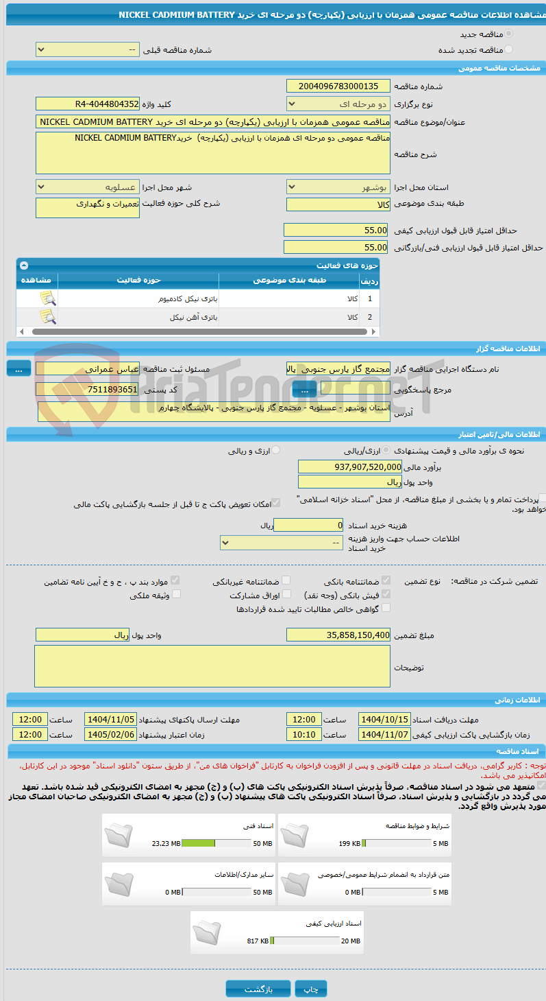 تصویر کوچک آگهی مناقصه عمومی همزمان با ارزیابی (یکپارچه) دو مرحله ای خرید NICKEL CADMIUM BATTERY