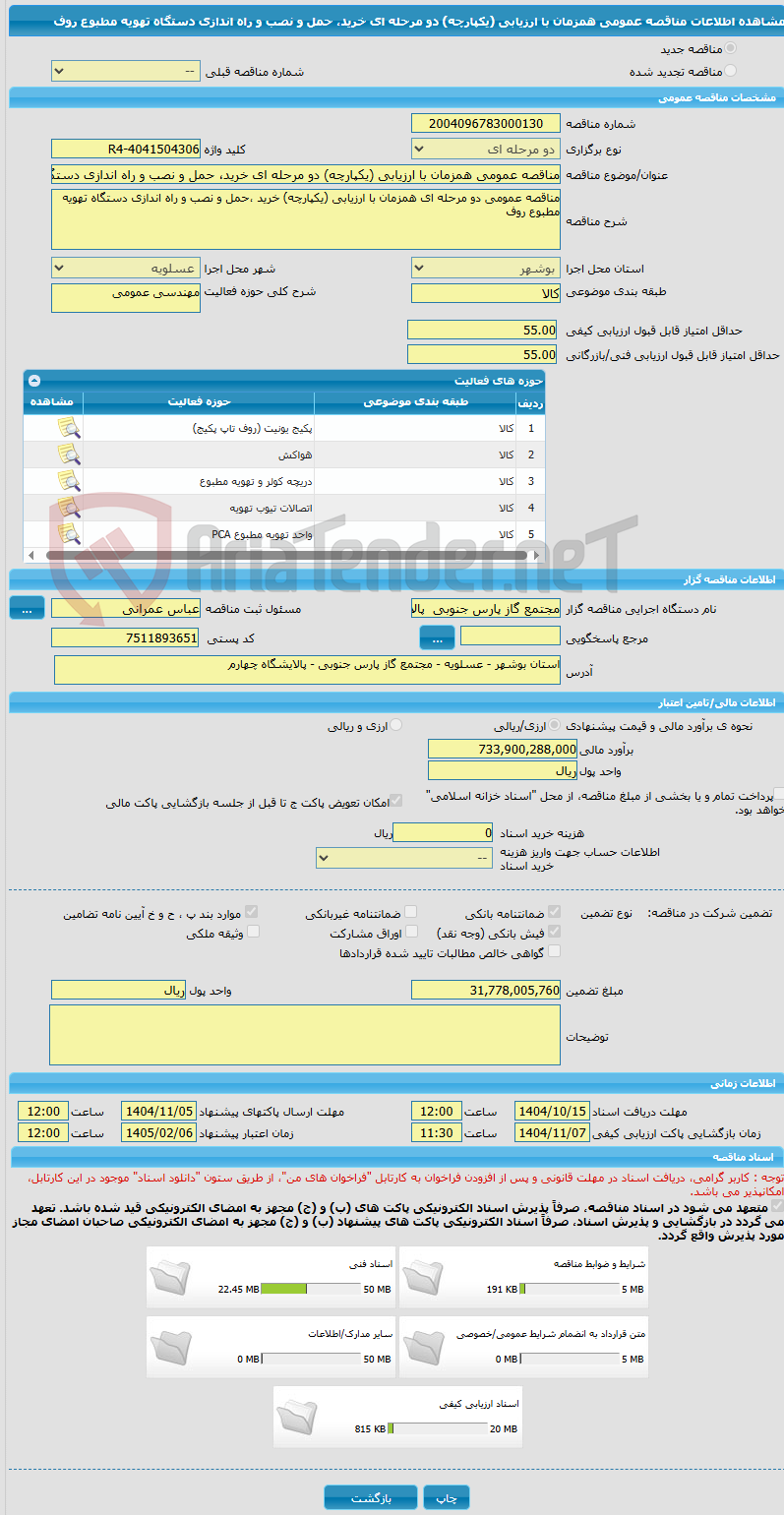 تصویر کوچک آگهی مناقصه عمومی همزمان با ارزیابی (یکپارچه) دو مرحله ای خرید، حمل و نصب و راه اندازی دستگاه تهویه مطبوع روف