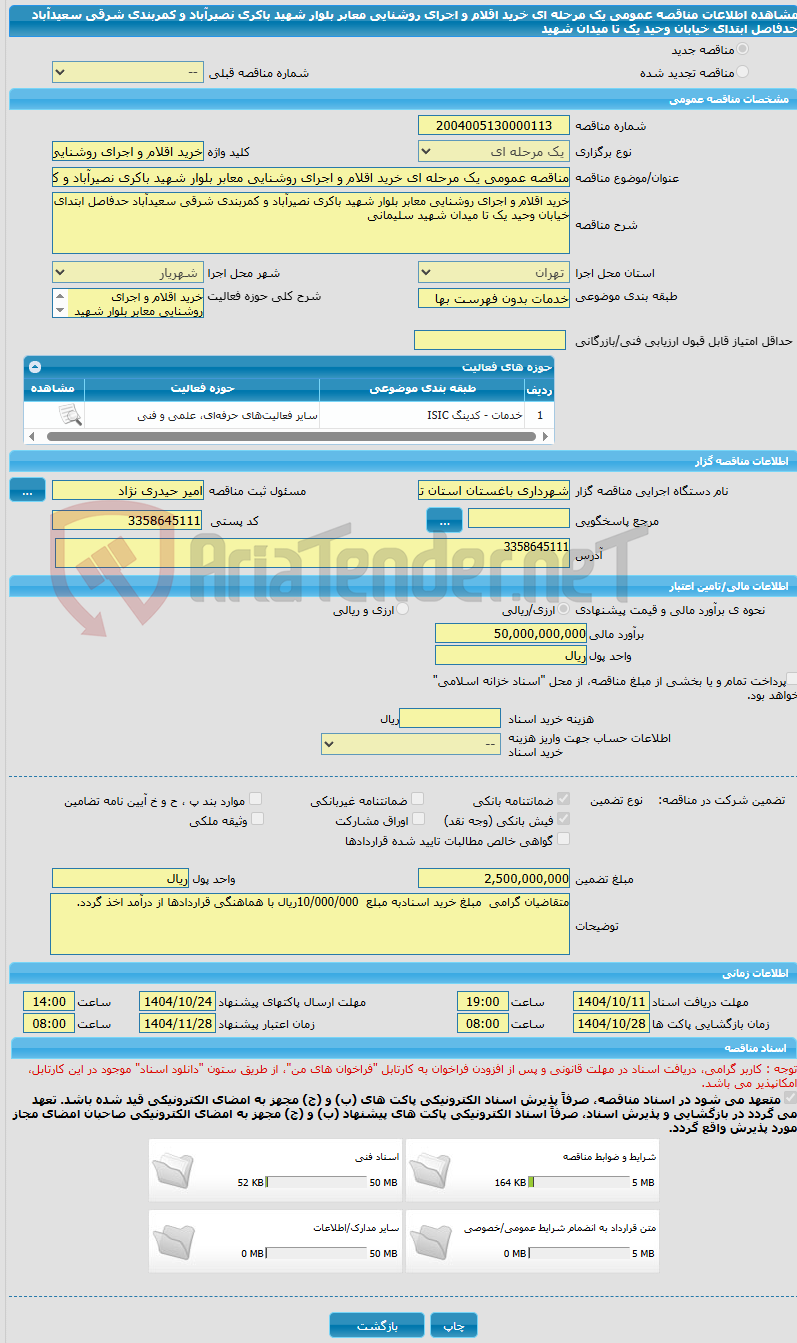 تصویر کوچک آگهی مناقصه عمومی یک مرحله ای خرید اقلام و اجرای روشنایی معابر بلوار شهید باکری نصیرآباد و کمربندی شرقی سعیدآباد حدفاصل ابتدای خیابان وحید یک تا میدان شهید