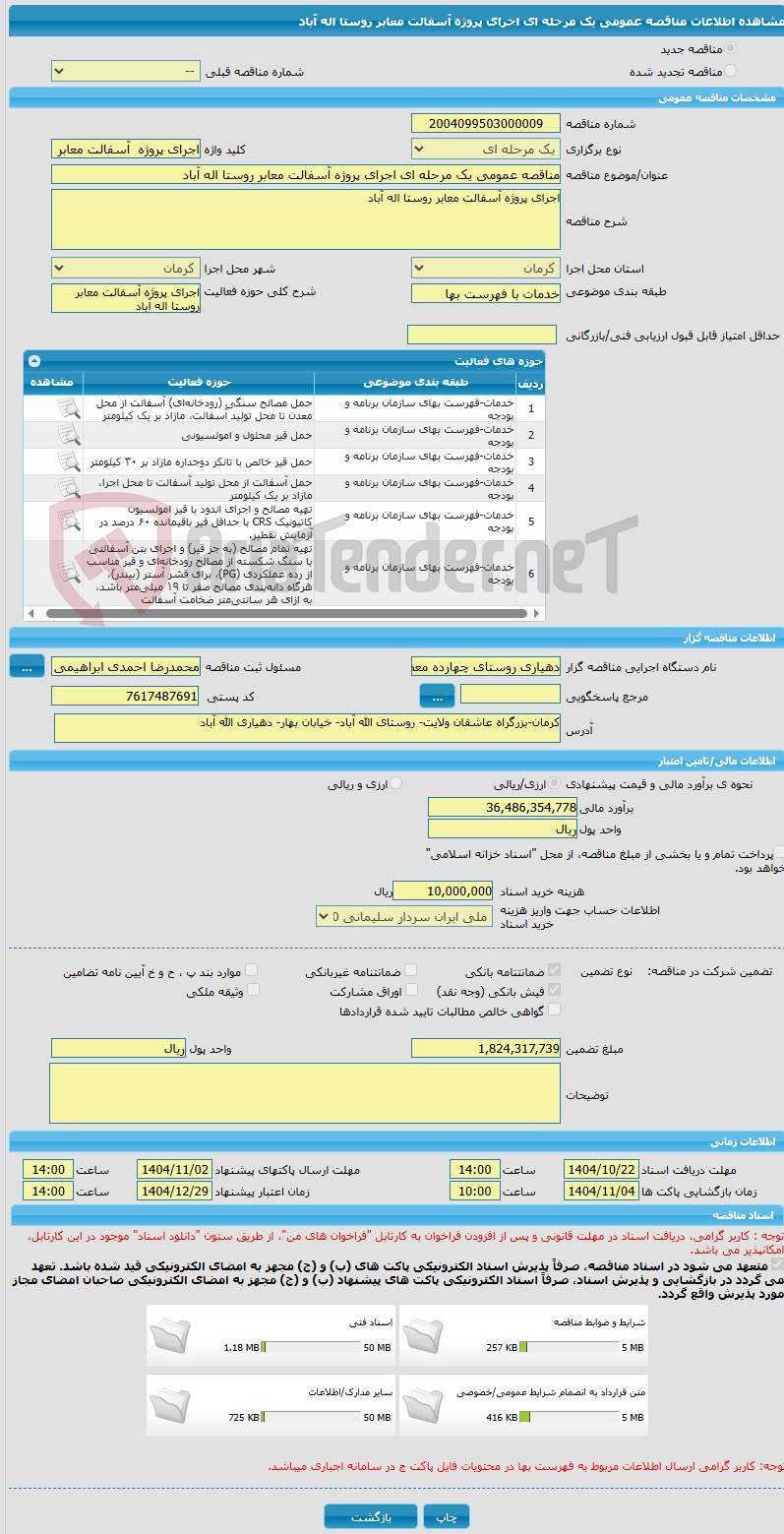 تصویر کوچک آگهی مناقصه عمومی یک مرحله ای اجرای پروژه آسفالت معابر روستا اله آباد