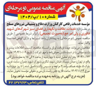 تصویر کوچک آگهی خدمات نظافت و نگهداری فضای سبز