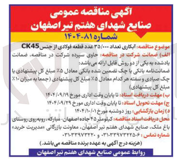 تصویر کوچک آگهی  آبکاری تعداد ۳۵/۰۰۰ عدد قطعه فولادی از جنس CK45 