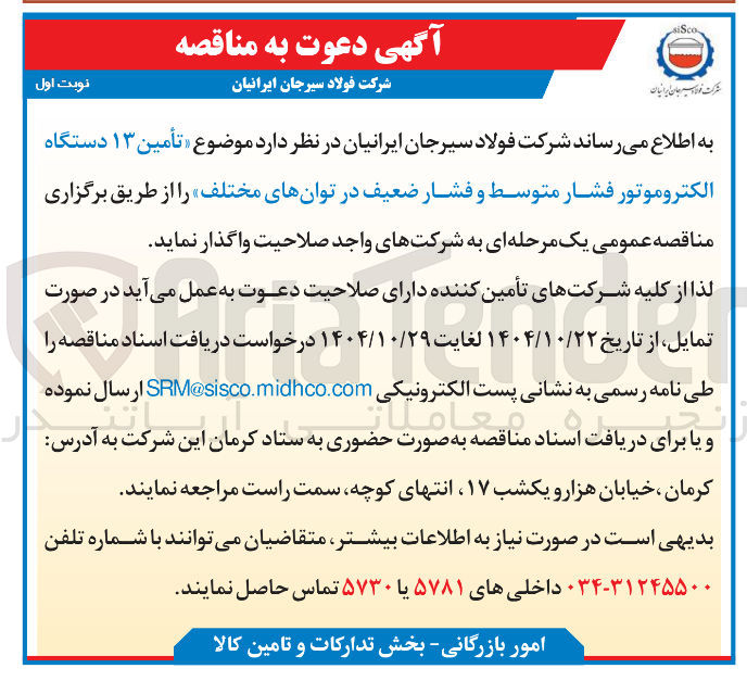 تصویر کوچک آگهی تامین ۱۳ دستگاه الکتروموتور فشار متوسط و فشار ضعیف در توانهای مختلف