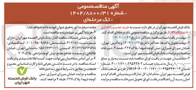 تصویر کوچک آگهی خرید نصب راه اندازی  دستگاهups۸۰