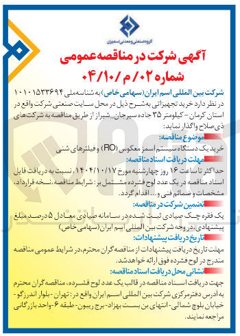 تصویر کوچک آگهی خرید یک دستگاه سیستم اسمز معکوس ( RO ) و فیلترهای شنی