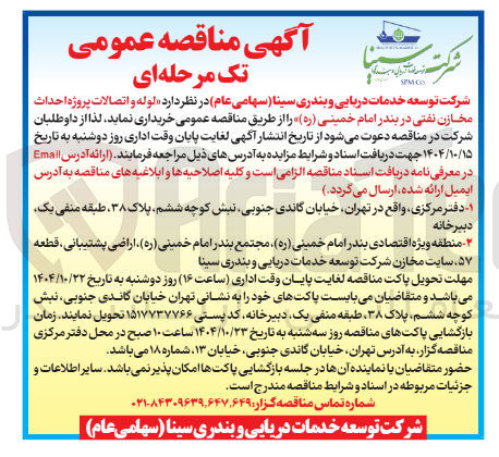 تصویر کوچک آگهی خرید لوله و اتصالات پروژه احداث مخازن نفتی