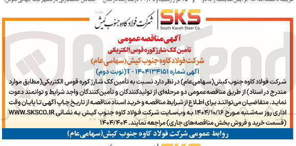 تصویر کوچک آگهی تامین یک شارژ کوره قوس الکتریکی