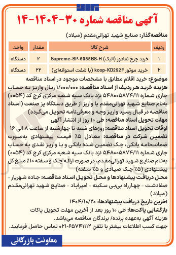 تصویر کوچک آگهی خرید چرخ نمادوز ( الیک ) H - 6055BS - SP - Supreme 

