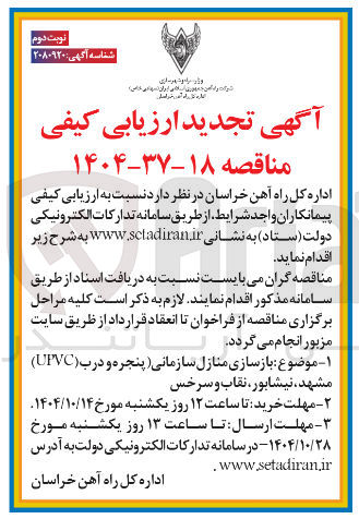 تصویر کوچک آگهی بازسازی منازل سازمانی ( پنجره و درب ( UPVC )