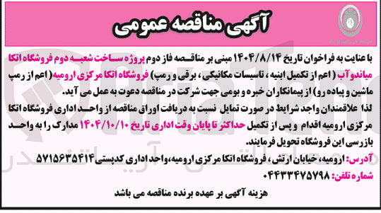 تصویر کوچک آگهی پروژه ساخت شعبه دوم فروشگاه