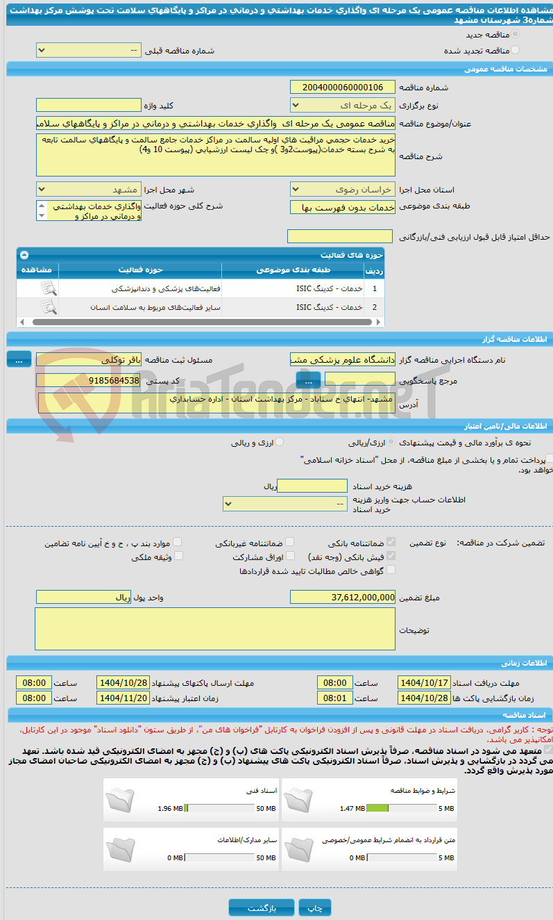 تصویر کوچک آگهی مناقصه عمومی یک مرحله ای  واگذاری خدمات بهداشتی و درمانی در مراکز و پایگاههای سلامت تحت پوشش مرکز بهداشت شماره3 شهرستان  مشهد