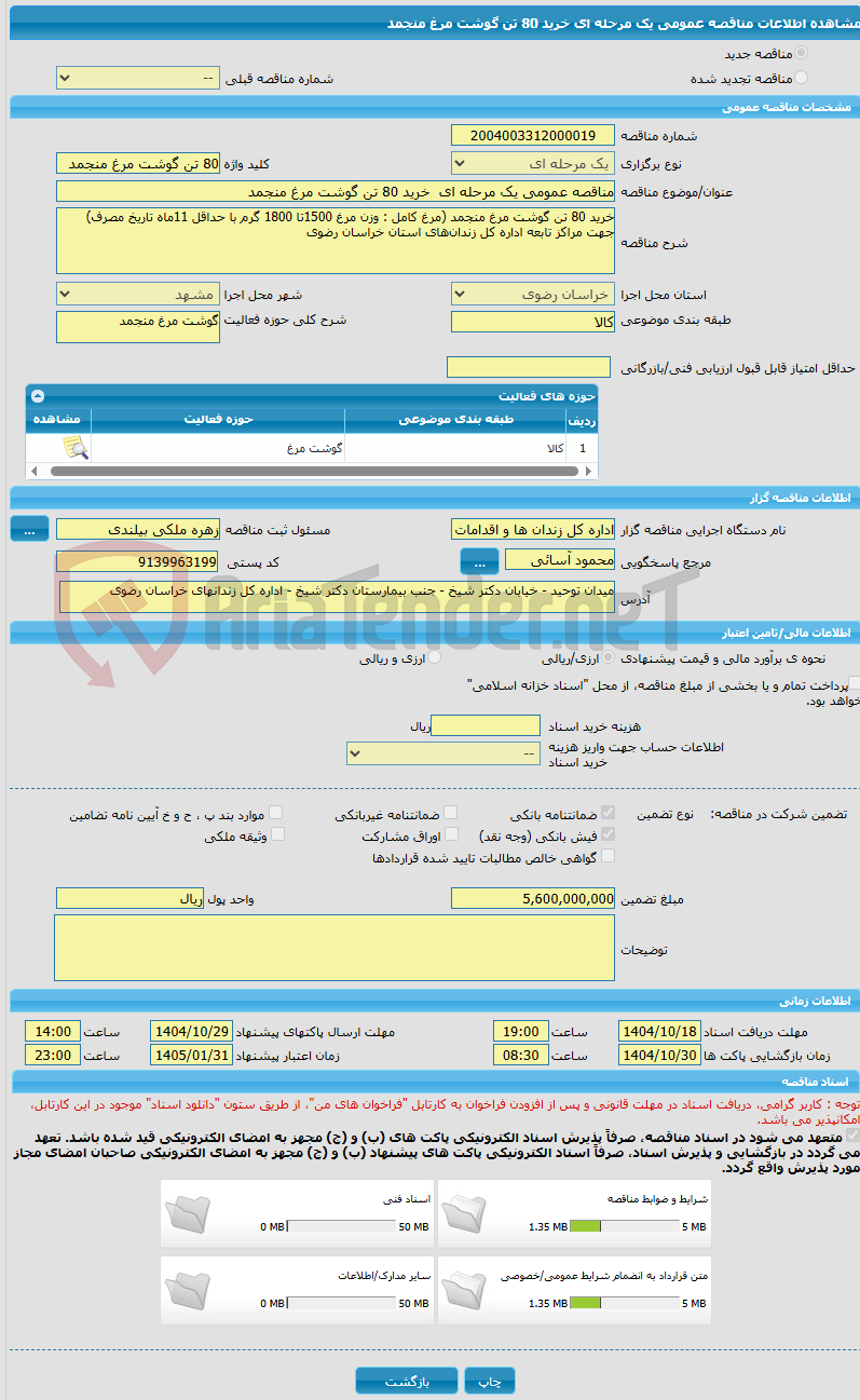 تصویر کوچک آگهی مناقصه عمومی یک مرحله ای خرید 80 تن گوشت مرغ منجمد