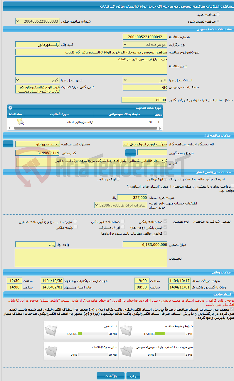تصویر کوچک آگهی مناقصه عمومی دو مرحله ای خرید انواع ترانسفورماتور کم تلفات