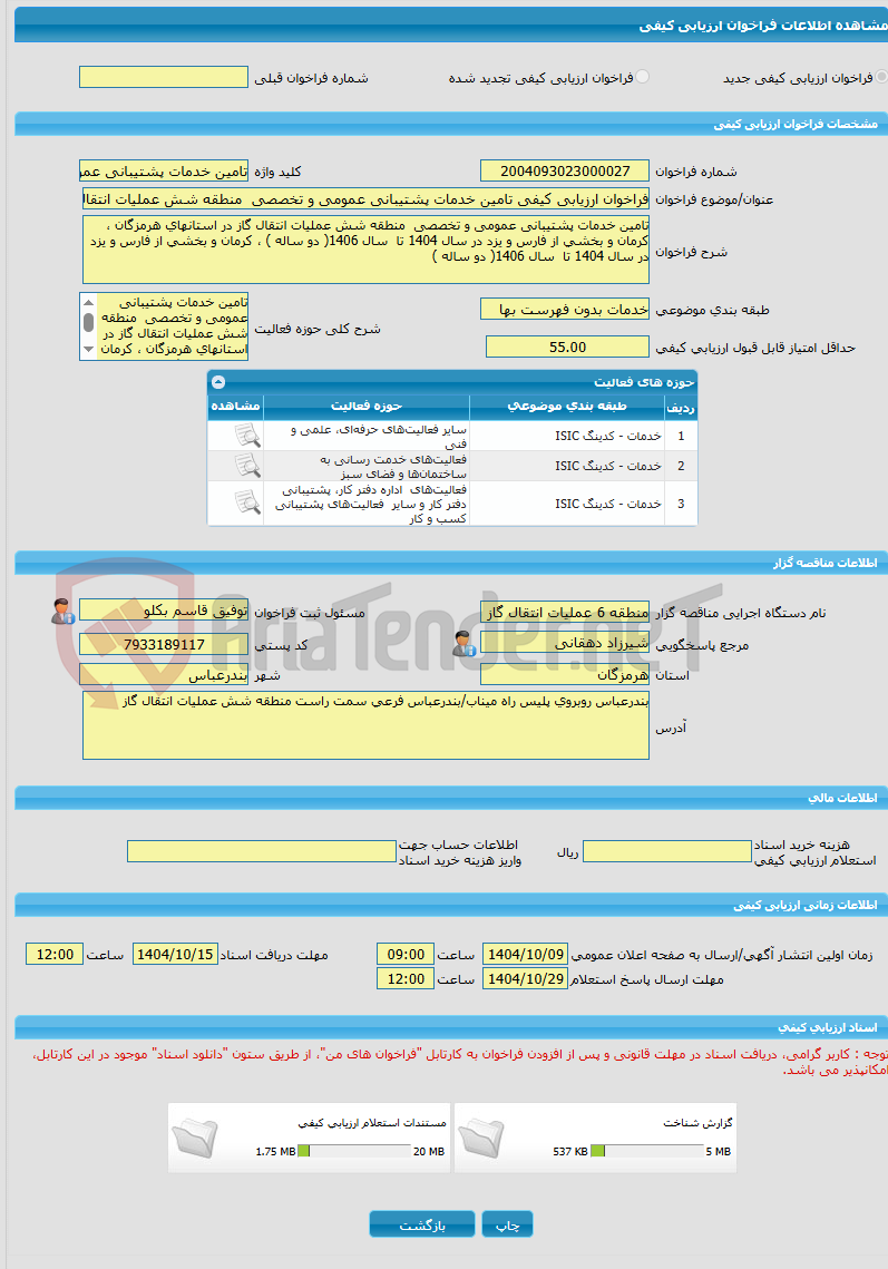 تصویر کوچک آگهی فراخوان ارزیابی کیفی تامین خدمات پشتیبانی عمومی و تخصصی  منطقه شش عملیات انتقال گاز در استانهای هرمزگان ، کرمان و بخشی از فارس و یزد در سال 1404 تا  سا