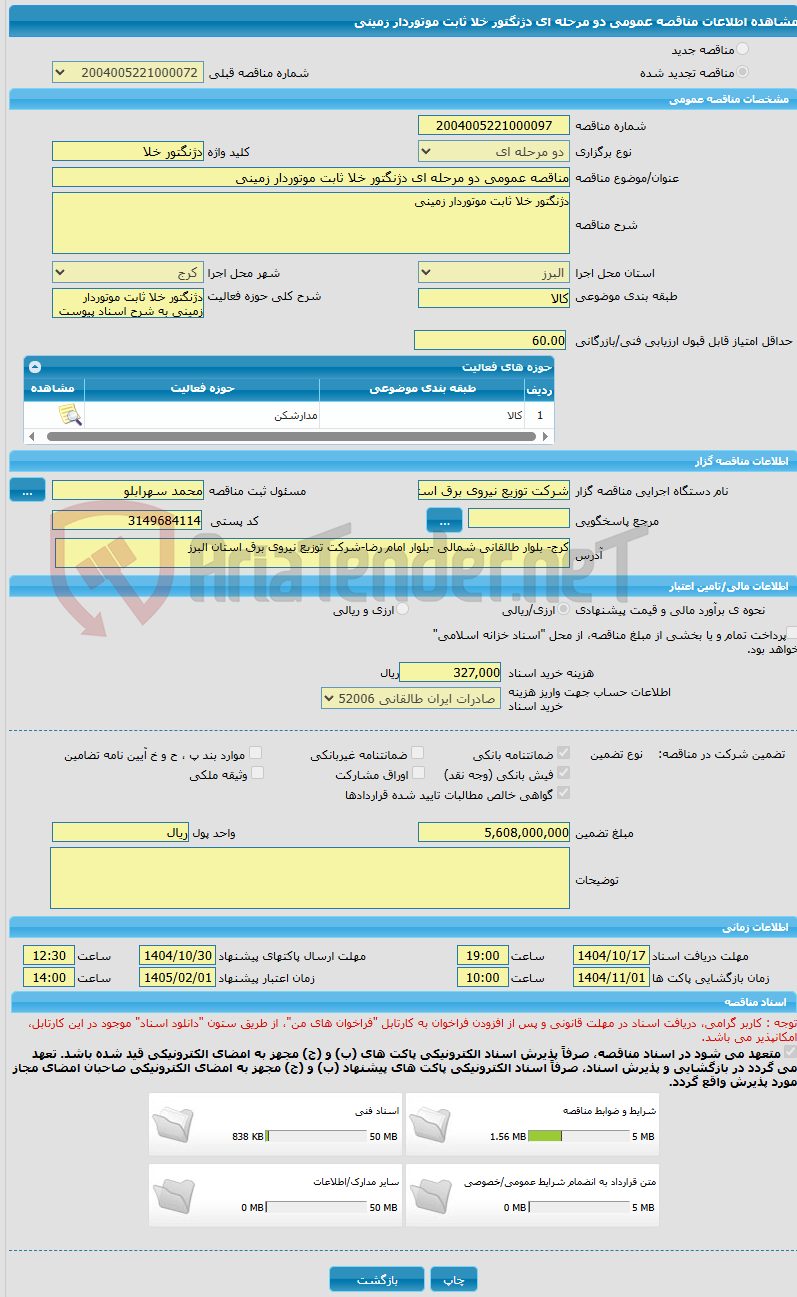 تصویر کوچک آگهی مناقصه عمومی دو مرحله ای دژنگتور خلا ثابت موتوردار زمینی