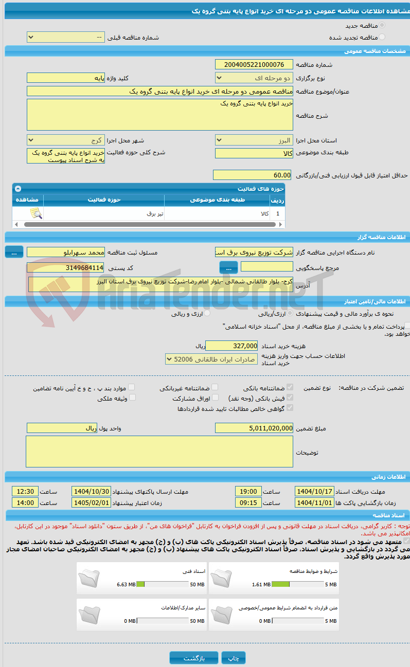 تصویر کوچک آگهی مناقصه عمومی دو مرحله ای خرید انواع پایه بتنی گروه یک