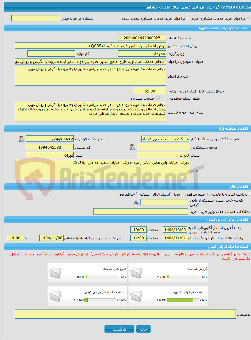 تصویر کوچک آگهی خرید خدمات مشاوره انجام خدمات مشاوره طرح جامع شهر جدید پیرامون شهر اینچه برون با نگرش و روش نوین