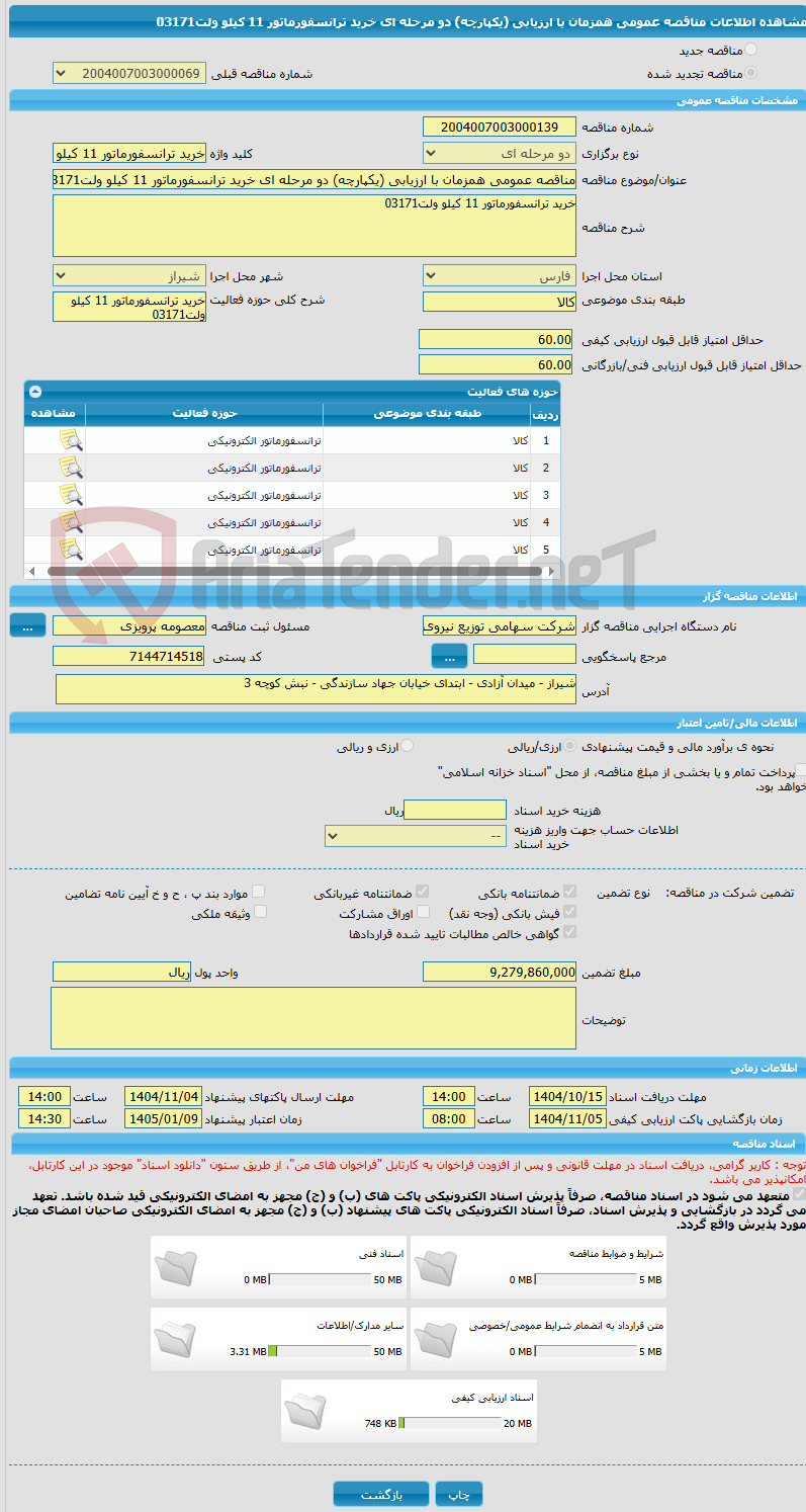 تصویر کوچک آگهی مناقصه عمومی همزمان با ارزیابی (یکپارچه) دو مرحله ای خرید ترانسفورماتور 11 کیلو ولت03171