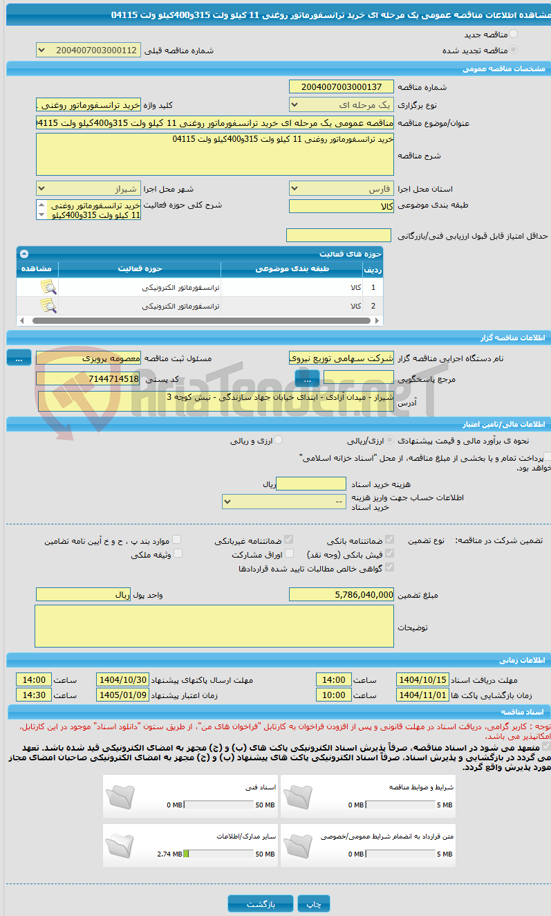 تصویر کوچک آگهی مناقصه عمومی یک مرحله ای خرید ترانسفورماتور روغنی 11 کیلو ولت 315و400کیلو ولت 04115