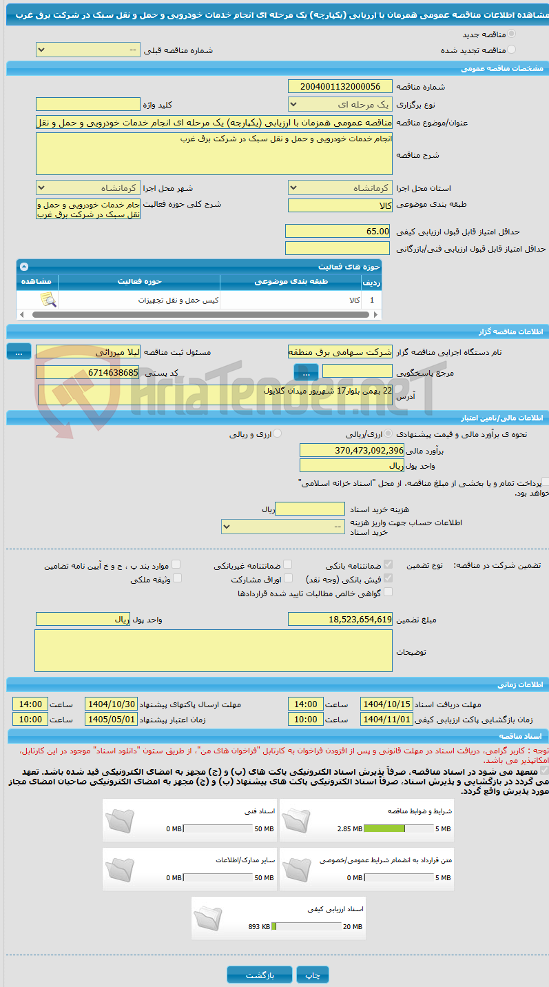 تصویر کوچک آگهی مناقصه عمومی همزمان با ارزیابی (یکپارچه) یک مرحله ای انجام خدمات خودرویی و حمل و نقل سبک در شرکت برق غرب 