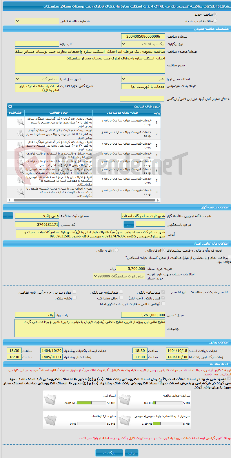 تصویر کوچک آگهی مناقصه عمومی یک مرحله ای احداث اسکلت سازه واحدهای تجاری جنب بوستان مسافر سلفچگان