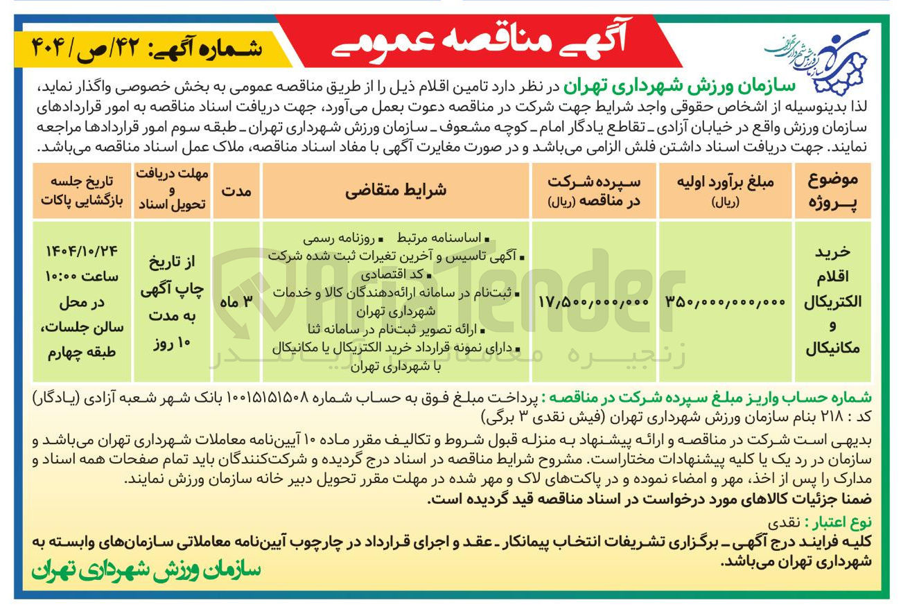 تصویر کوچک آگهی خرید اقلام
الکتریکال 9
مکانیکال