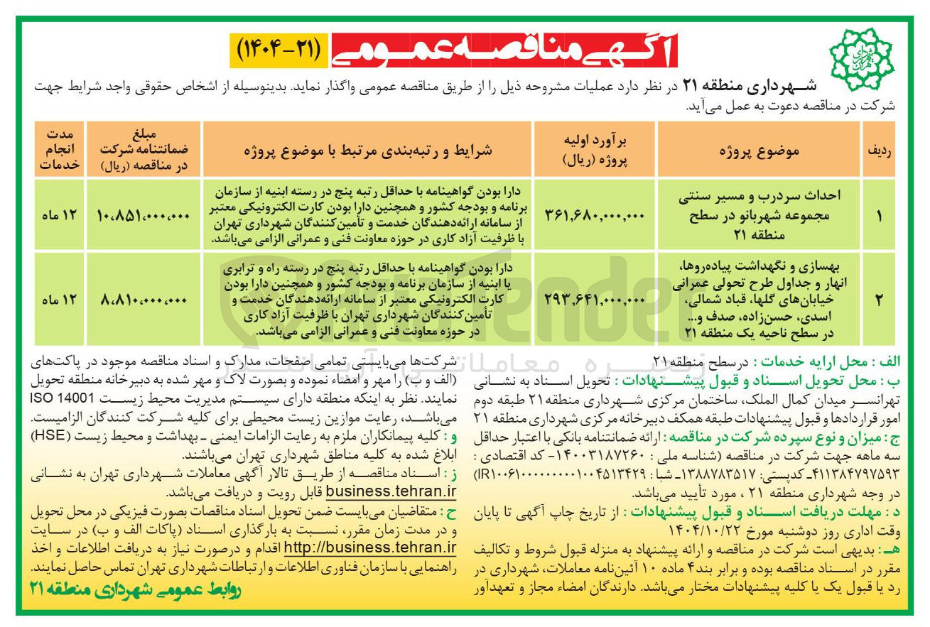 تصویر کوچک آگهی بهسازی و نگهداشت پیاده روها انهار و جداول طرح تحولی عمرانی خیابانها